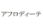 アフロディーテ