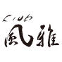 club 風雅
