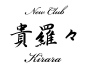 New Club 貴羅々