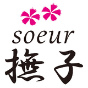 soeur撫子